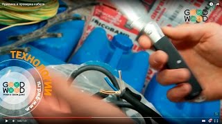 Приемка и проверка кабеля. Технологии строительства домов в Гуд Вуд.