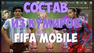ЛЕГЕНДАРНЫЙ СОСТАВ | СОБРАЛ СОСТАВ ИЗ КУМИРОВ | FIFA 18 MOBILE
