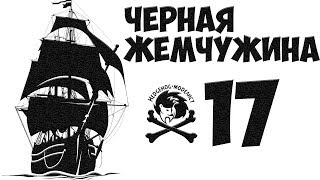 Черная Жемчужина #17. Парус-ребус + бонус-нактоуз. Стендовый моделизм. (Проект ПКМ)