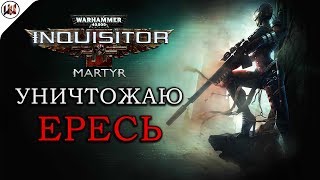 Продолжаю страдать - Инквизитор сортир! Играю в Warhammer 40,000: Inquisitor – Martyr