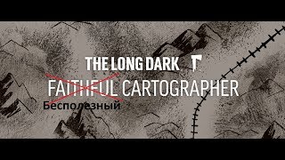 Обсуждение обновления. The Long Dark. Бесполезный Картограф - очередное ниочом обновление