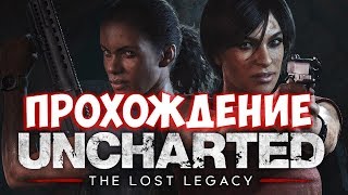 Uncharted: The Lost Legacy Прохождение на русском - PS4 Pro [1080p]