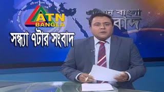 এটিএন বাংলা সন্ধ্যার সংবাদ | ATN Bangla News at 7 PM || 11.01.2020 | ATN Bangla News