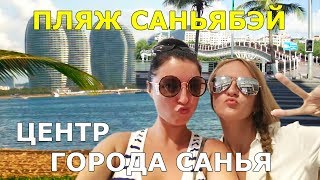 #25. Центр САНЬИ. Пешеходная улица. Дурачимся в MINISO. Пьяный мост. Первый рынок. Пляж Саньябэй