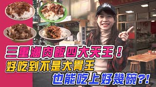 【外食ルル】三重滷肉飯四大天王！好吃到不是大胃王也能吃上好幾碗？｜路路LULU