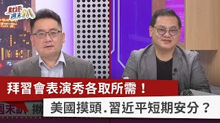 【財經週末趴】拜習會表演秀各取所需！ 美國摸頭.習近平短期安分？ 2022.11.19