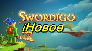 SworDigo отличная игра (iНовое)