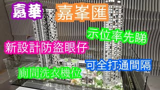 置家兄弟 CKBRO-嘉峯匯(示位篇)啟德新盤，嘉華繼嘉悅及嘉匯後又一大作，門鈴位有監控眼仔新式設計，可全打通間隔。