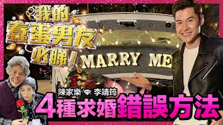 我的蠢蛋男友必睇! 4種求婚錯誤方法 陳家樂 李靖筠 求婚大作戰!