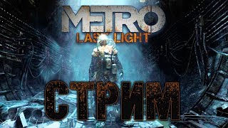 Стрим Metro Last Light Redux - Прохождение на харде Финал
