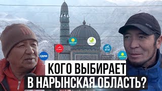 Коомдук пикир 2020: Кого выбирает Нарынская область?