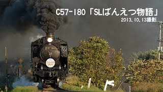 磐越西線　C57 180「SLばんえつ物語」