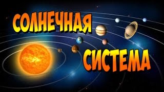 Солнечная система. Познавательное видео для детей.