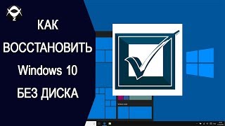 ✔Как восстановить Windows 10 без диска?