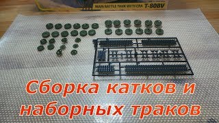 Сборка модели танка Т-80БВ "ЗВЕЗДА" 1/35. Сборка катков и наборных секций пластиковых траков