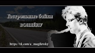 Алексей Могилевский. Воняйлу.