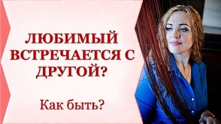 ЛЮБИМЫЙ ВСТРЕЧАЕТСЯ С ДРУГОЙ, НО И С ВАМИ ПОДДЕРЖИВАЕТ СВЯЗЬ? КАК БЫТЬ?