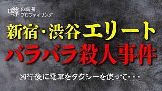 【検証】凶行後に電車をタクシーを使ってばら撒く・・・新宿・渋谷エリートバラバラ殺人事件の犯人の精神状態を検証