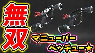 ラスト30秒に無双の大暴れ！新武器マニューバーベッチュー！【スプラトゥーン2】