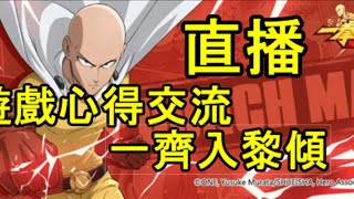 【一拳超人 最強之男】直播#15｜一齊交流下心得