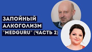Запойный алкоголизм. Д-р Магалиф.