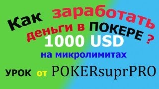 ПОКЕР как играть и ЗАРАБОТАТЬ ДЕНЬГИ 1000 usd В МЕСЯЦ на микролимитах УРОК НОЛЬ.