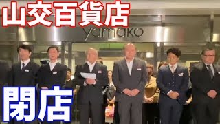 【完全版】山交百貨店、閉店セレモニー　2019年9月30日