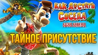 Как достать соседа 2 адские каникулы Тайное присутствие 100% прохождение