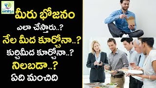 Is It Better to Sit or Stand When Eating  - Mana Arogyam Telugu Health Tips