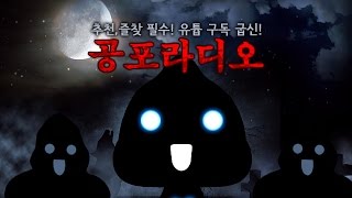 [왓섭! 공포라디오] 2016/07/12 무편집 (괴담/귀신/미스테리/무서운이야기)