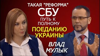 Организм Украины напичкан чужеродными чипами и "жучками". Влад Мулык о реформе СБУ и её заказчиках