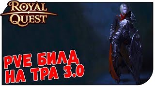 Royal Quest ? PVE Билд на ТРа 3.0