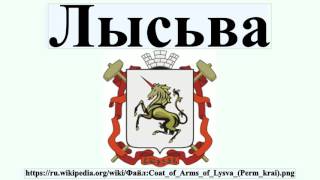 Лысьва