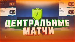 СБЧ ФИФА 18 ЦЕНТРАЛЬНЫЕ МАТЧИ | FIFA 18 MARQUEE MATCHUPS
