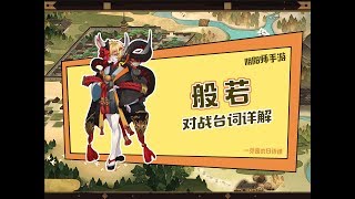 【一芽酱】般若对战台词讲解 | 阴阳师台词翻译