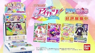 アイカツ！ＣＭ『2016シリーズ第2弾♡』をお届け♪