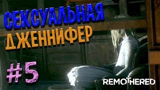 СЕКСУАЛЬНАЯ ДЖЕННИФЕР #5 | Remothered Tormented Father