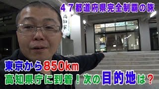 高知県庁到着！さて次の目的地は？【４７都道府県完全制覇の旅-1県目 Castrade Presents】