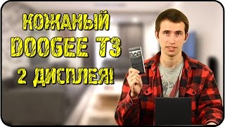 ЯБКУПИЛ / DOOGEE T3 - КОЖАНЫЙ ЗАЩИЩЁННЫЙ СМАРТФОН С ДВУМЯ ДИСПЛЕЯМИ! ОБЗОР DOOGEE T3