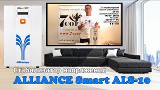 Стабилизатор напряжения ALLIANCE Smart ALS-10 - Стабилизатор Смарт 10 кВт