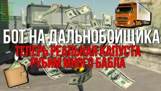 БОТ ДАЛЬНОБОЙЩИКА ДЛЯ CRMP! РУБИМ РЕАЛЬНЫЕ БАБКИ!