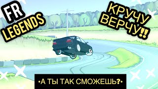 КРУТИМ ВЕРТИМ 360 ГРАДУСОВ!!! •А ТЫ ТАК СМОЖЕШЬ?• [FR Legends]