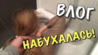 ВЛОГ: Таня набухалась в стельку!