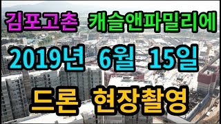 2019년 6월 15일 촬영 김포고촌 캐슬앤파밀리에시티 드론촬영 [마곡하늘부동산 김과장]