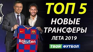 СКАНДАЛ В БАРСЕЛОНЕ ИЗ-ЗА ВОЗВРАЩЕНИЯ НЕЙМАРА! ПСЖ КУПИЛ ЛИДЕРА МЮ | СВЕЖИЕ ТРАНСФЕРНЫЕ СЛУХИ 2019