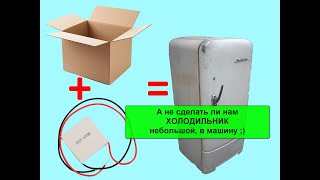 Захотел маленький, портативный холодильник на элементе Пельтье. Экспериментируем с TEC1-12706