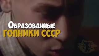 Образованные гопники времён СССР. Видео из советского архива