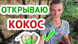 КАК ОТКРЫТЬ КОКОС?