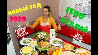 НОВОГОДНИЙ СТОЛ 2020!!!МЕНЮ ИЗ 10 блюд ЗА 1500 рублей!!!