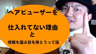 ヘアビューザーを仕入れてない理由　と　情報を見極める目を養えおう！！って話